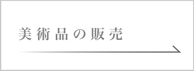 美術品の販売