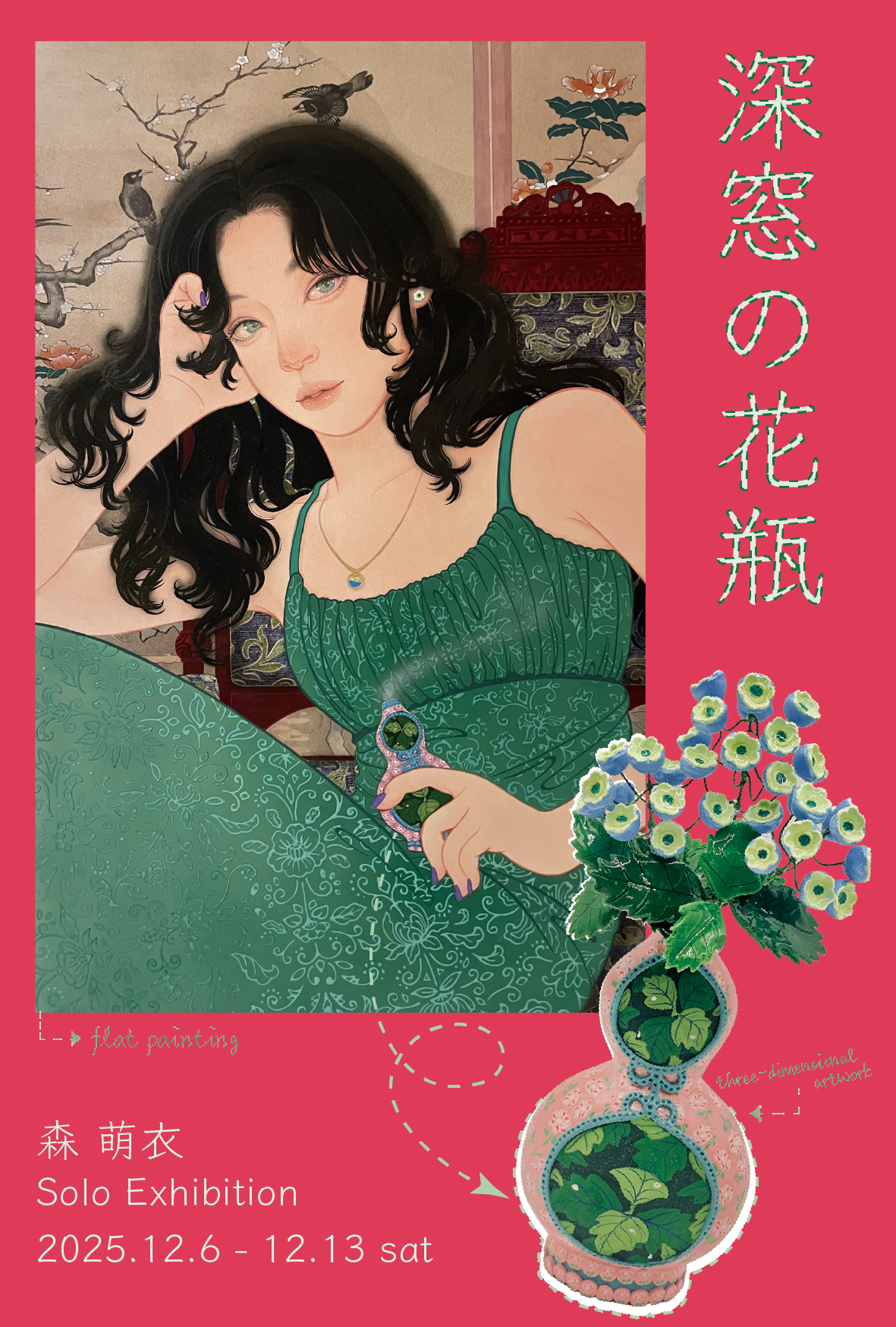 森 萌衣 ◇◆深窓の花瓶◆◇