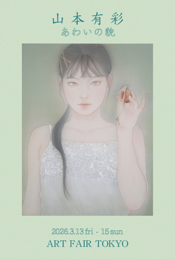 Art Fair Tokyo20 山本有彩 個展<br> 3月12日(木)～15日(日)