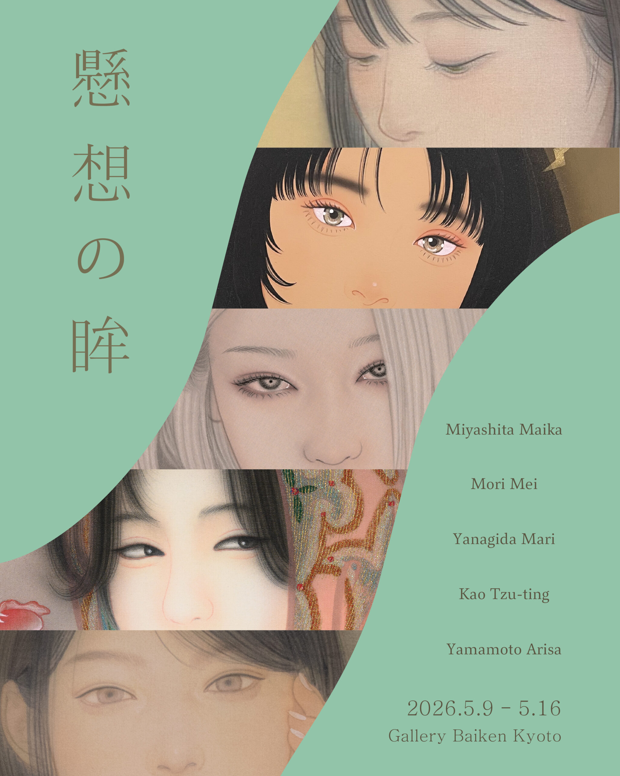 ♢♢懸想の眸♢♢<br> 5月9日(土)～16日(土)