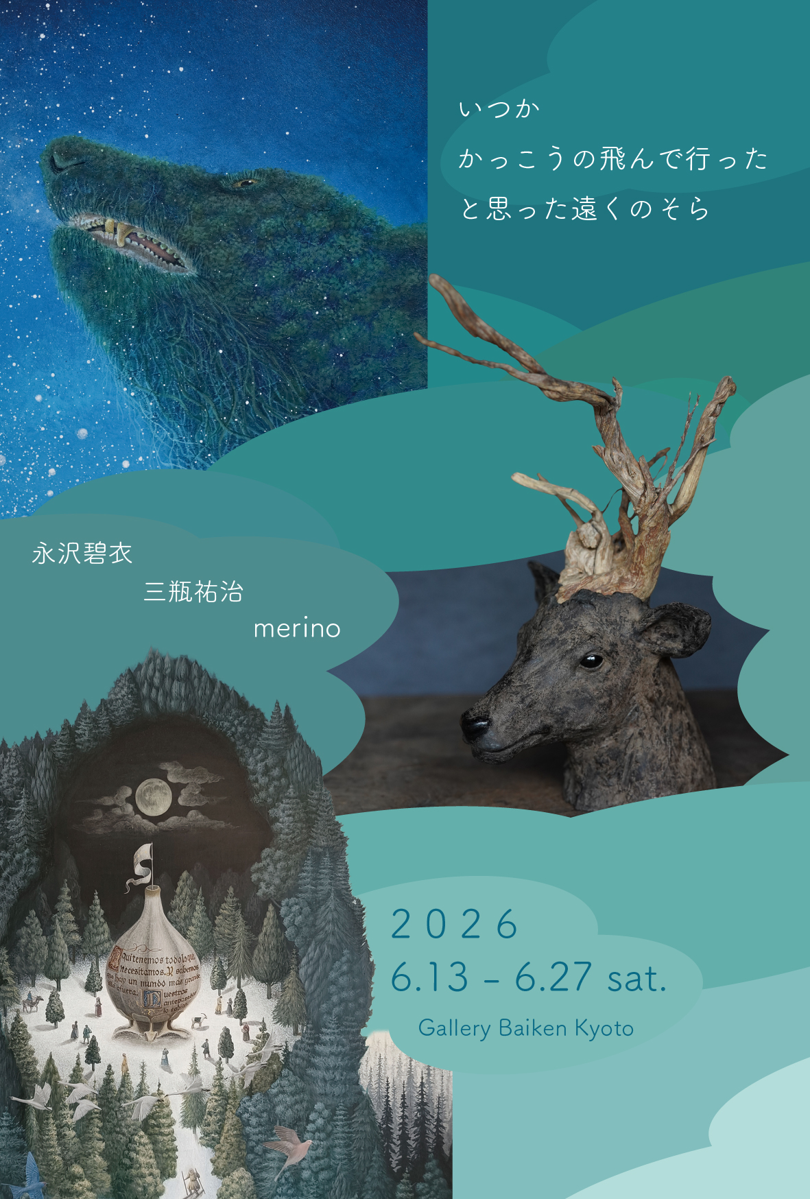 いつかかっこうの飛んで行ったと思った遠くのそら<br>6月13日(土)～27日(土)