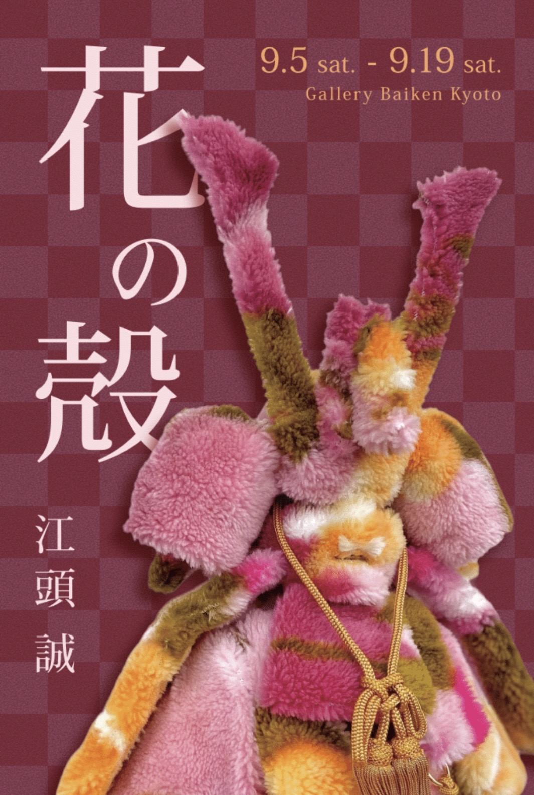 江頭誠　花の殻 -Floral Shell-<br>9月5日(土)～19日(土)