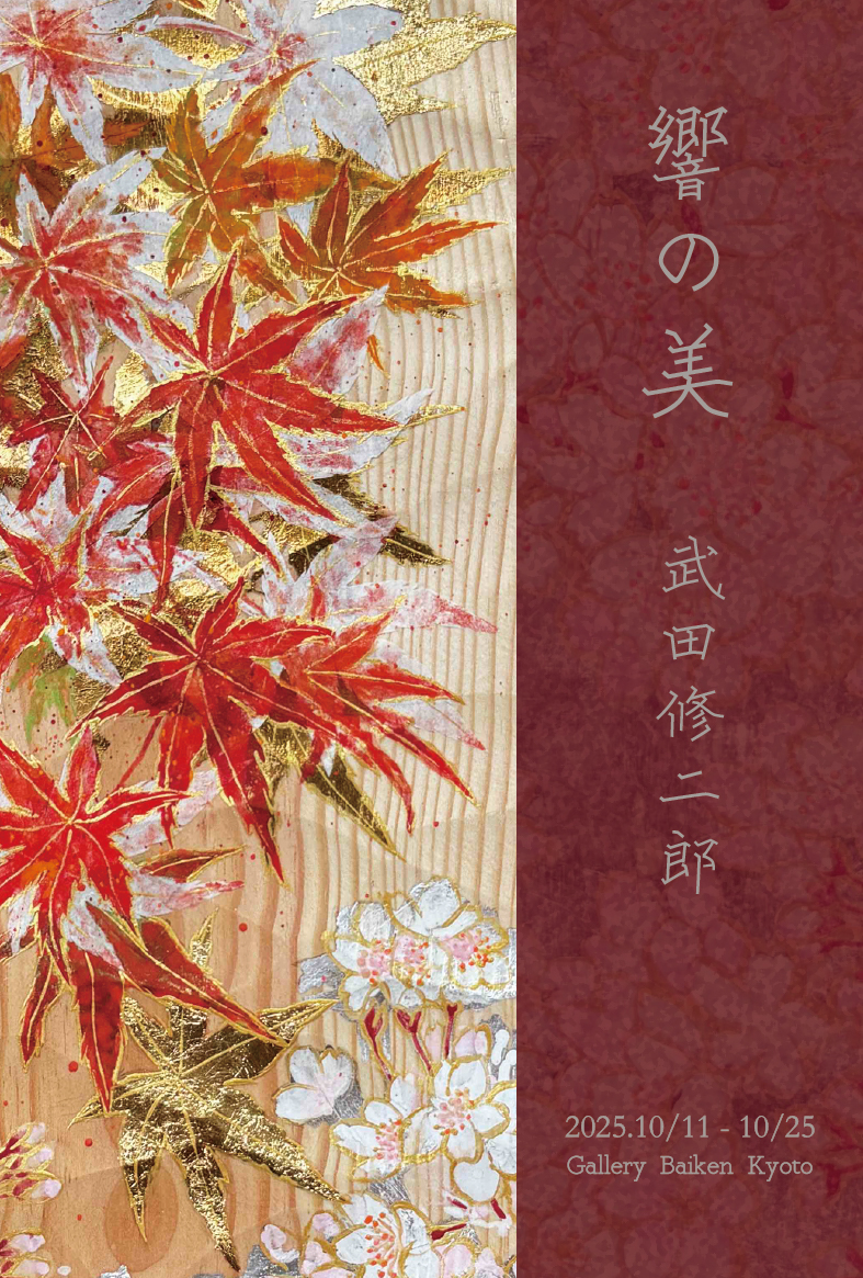 武田修二郎 ー響の美ー <br>10月11日(土)～25日(土)