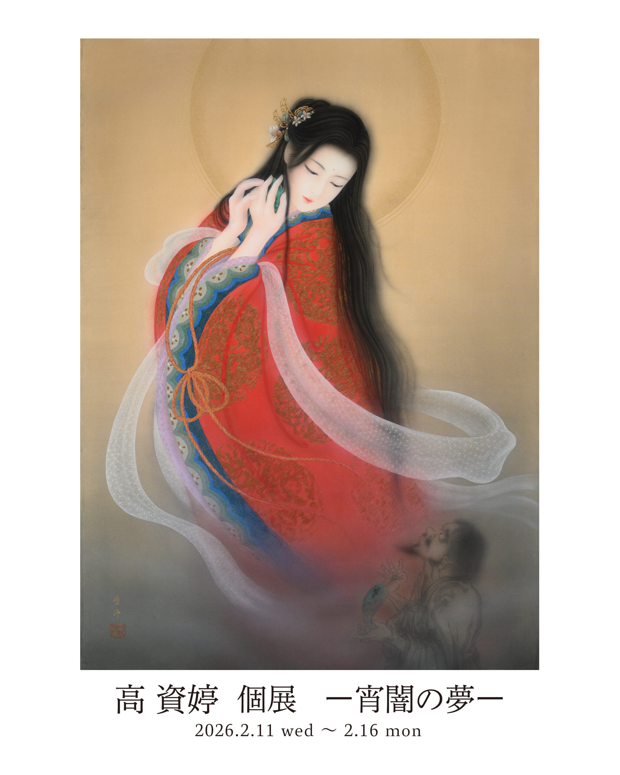 高資婷 －宵闇の夢－